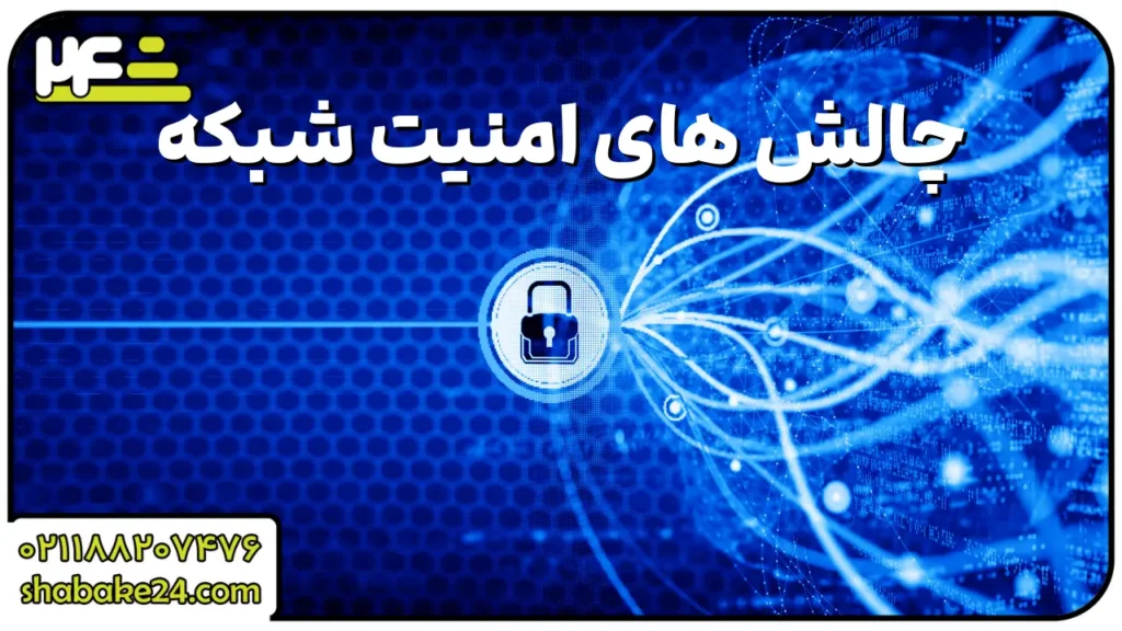 چالش های امنیت شبکه