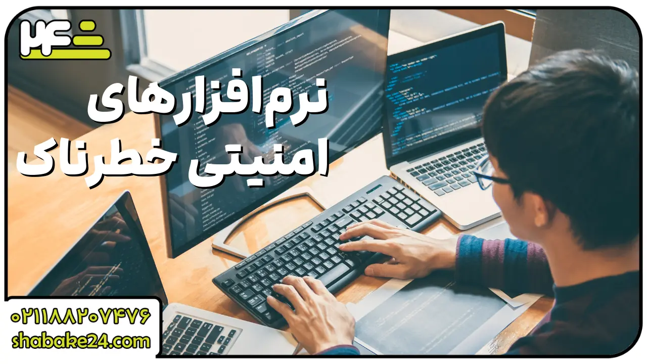 8.    نرم‌افزارهای امنیتی خطرناک (Malicious Security Software)