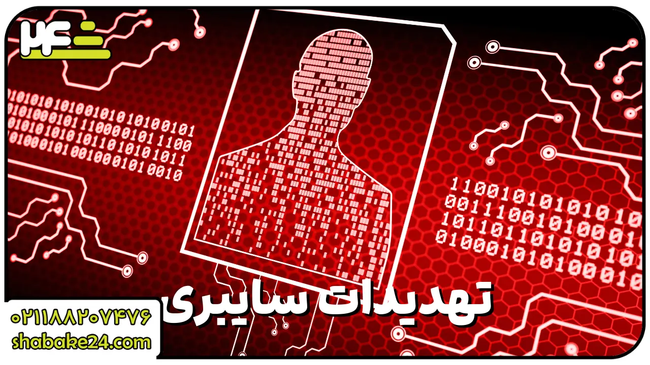 تهدیدات سایبری
