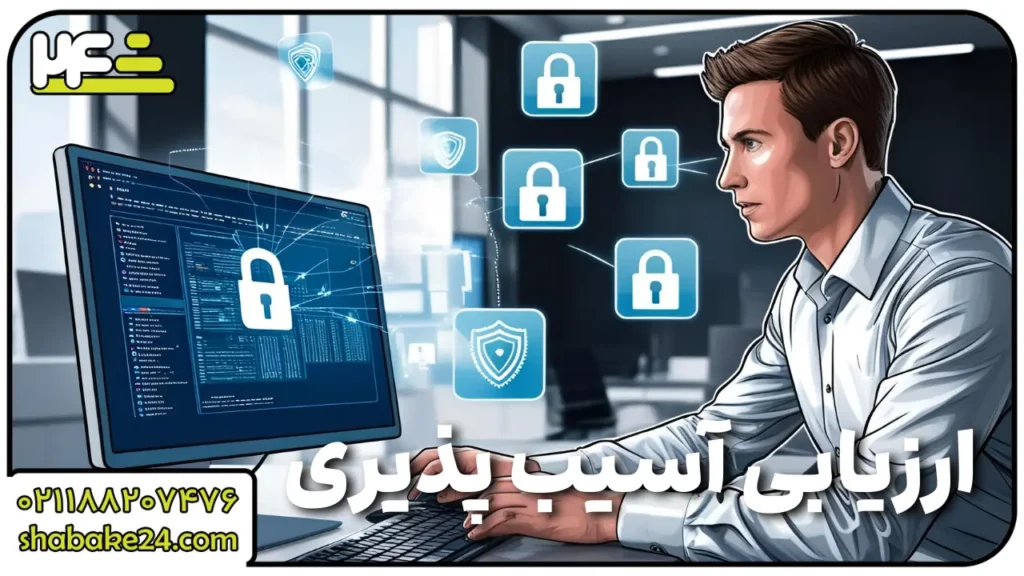 ارزیابی آسیب پذیری