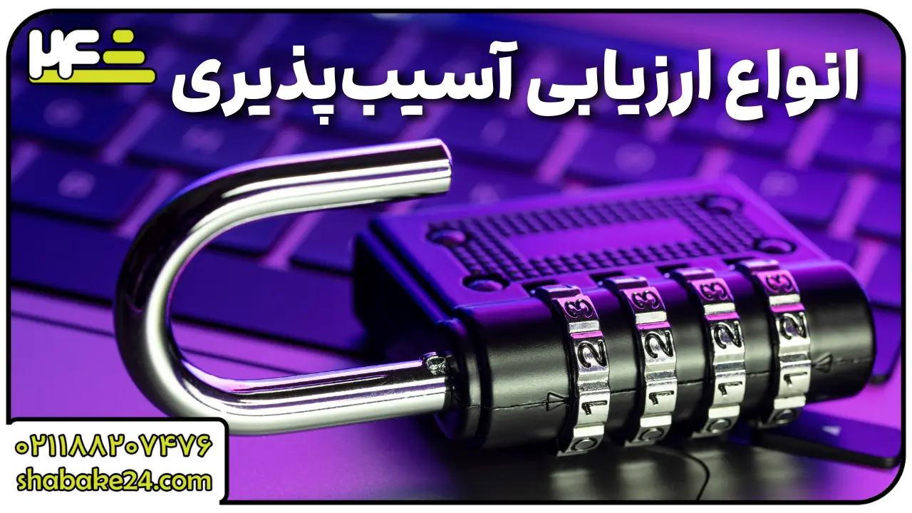 انواع ارزیابی آسیب‌پذیری