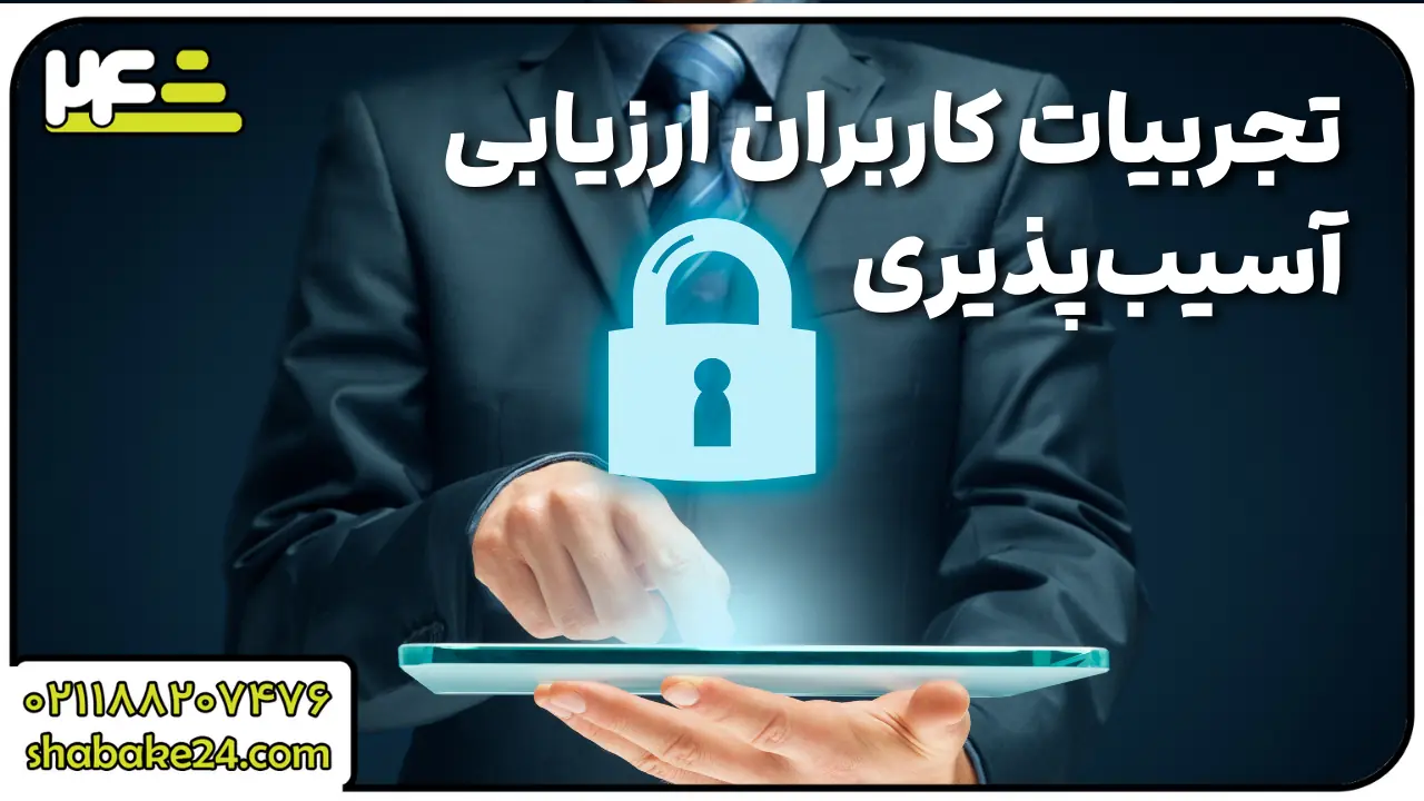 تجربیات کاربران از ارزیابی آسیب‌پذیری