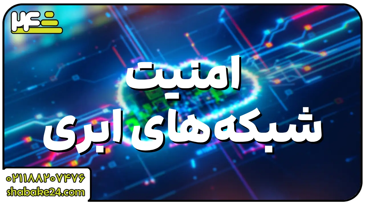 امنیت شبکه‌های ابری