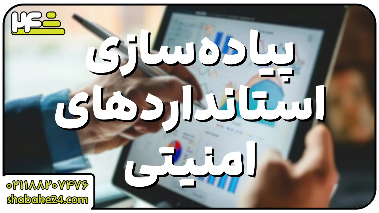 پیاده‌سازی استانداردهای امنیتی