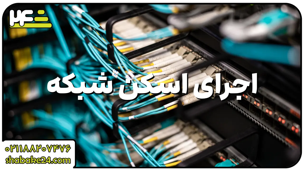 اجرای اسکن