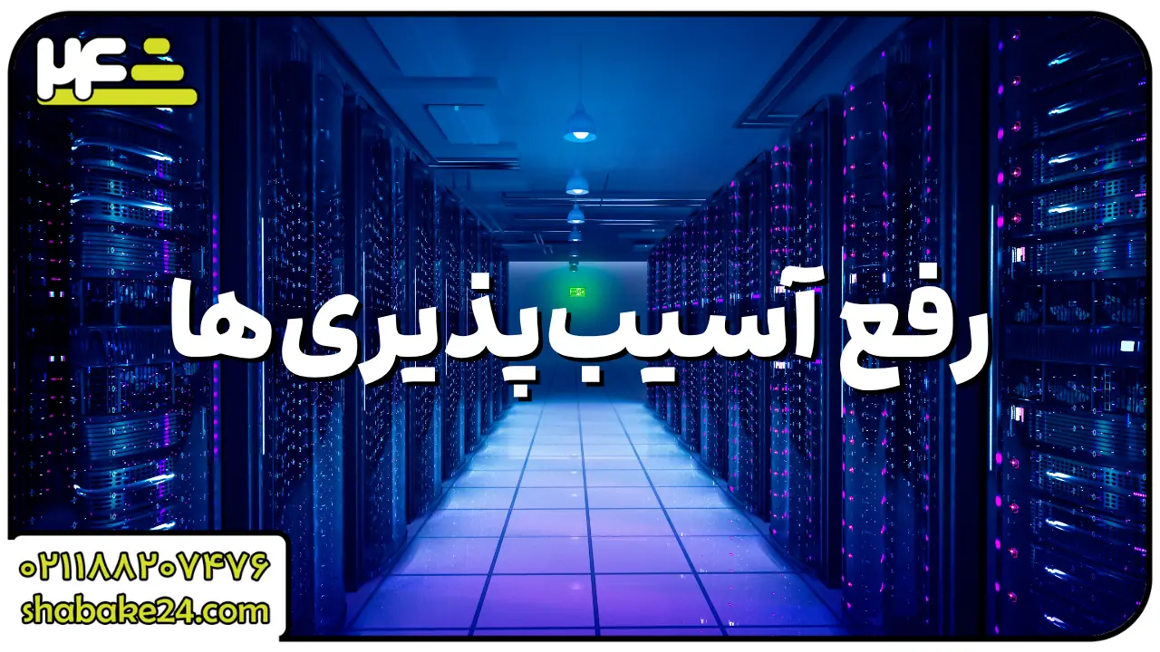 رفع آسیب‌پذیری‌های شناسایی شده