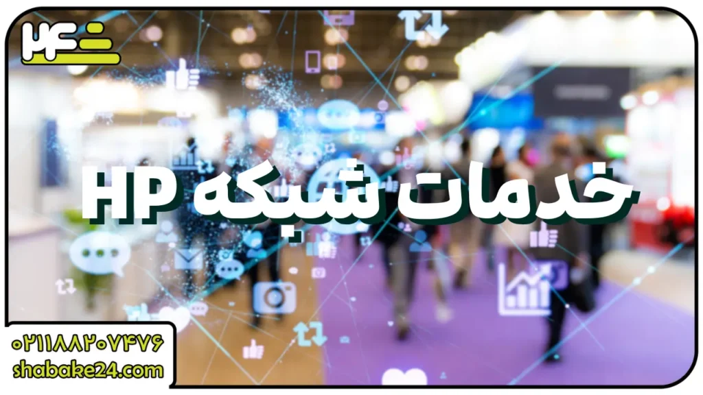 خدمات شبکه HP