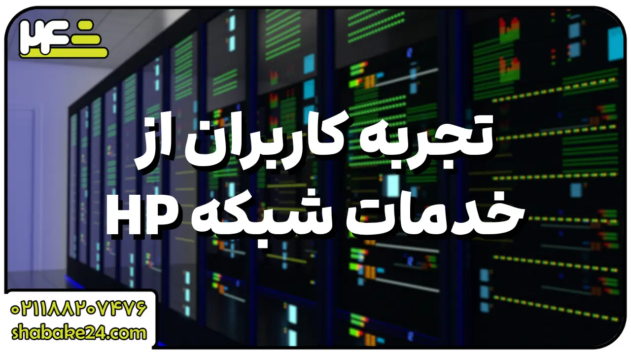 تجربه کاربران از خدمات شبکه HP