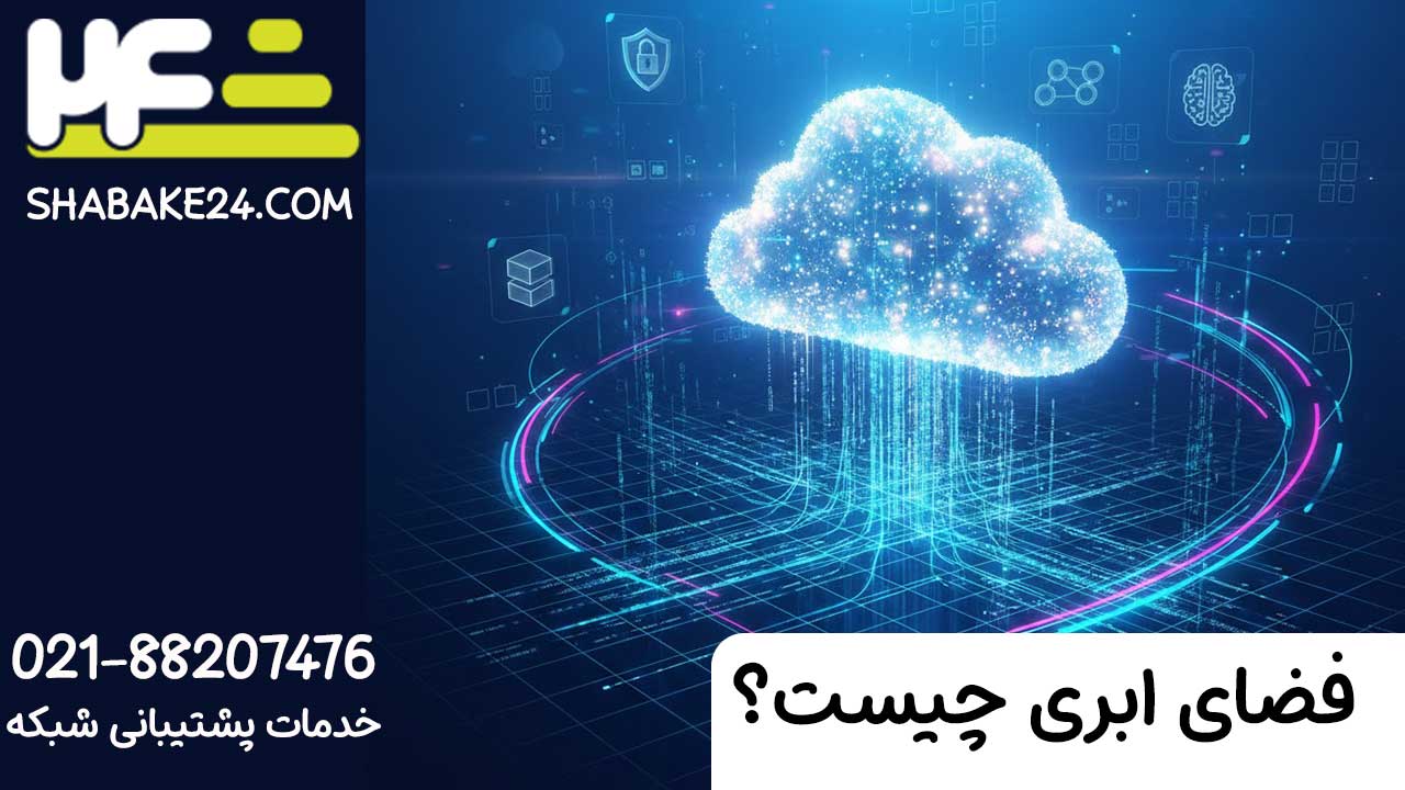 فضای ابری چیست